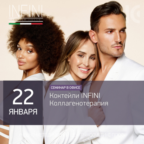 Коктейли INFINI - коллагенотерапия Коктейли INFINI - коллагенотерапия
