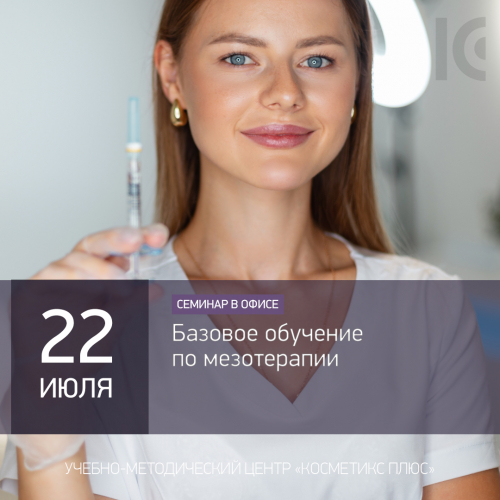 Базовый курс по мезотерапии для начинающих и практикующих специалистов Базовый курс по мезотерапии для начинающих и практикующих специалистов