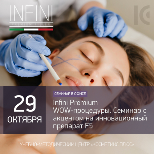 Infini Premium WOW-процедуры. Семинар с акцентом на инновационный препарат F5 Infini Premium WOW-процедуры. Семинар с акцентом на инновационный препарат F5