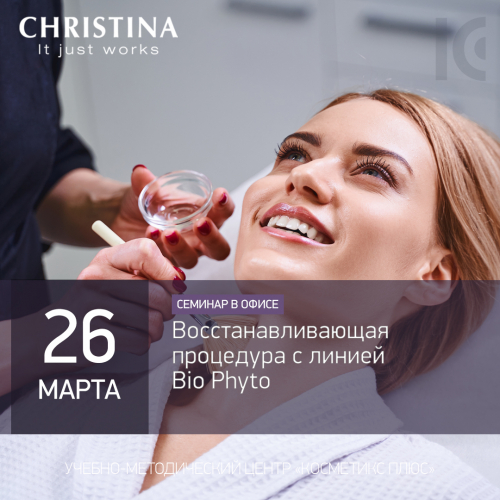 Восстанавливающая процедура с линией Bio Phyto Восстанавливающая процедура с линией Bio Phyto