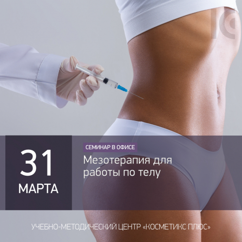 Мезотерапия для работы по телу Мезотерапия для работы по телу