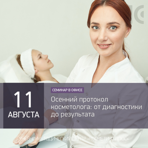 Осенний протокол косметолога: от диагностики до результата Осенний протокол косметолога: от диагностики до результата