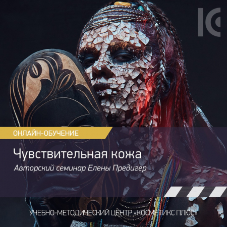Авторский вебинар «Чувствительная кожа». Занятие с Еленой Предигер