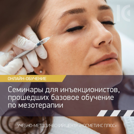 Семинары для инъекционистов, прошедших базовое обучение по мезотерапии