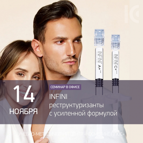 INFINI - реструктуризанты с усиленной формулой INFINI - реструктуризанты с усиленной формулой