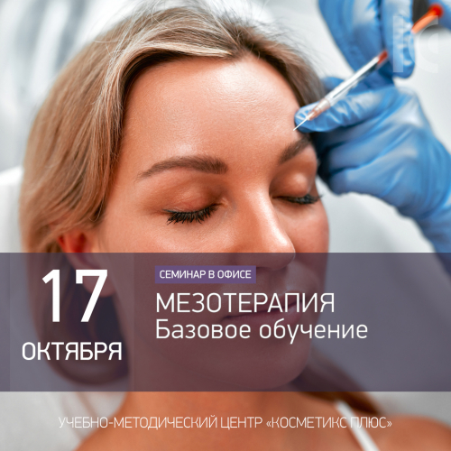 Базовое обучение по мезотерапии Базовое обучение по мезотерапии