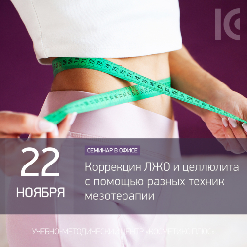 Коррекция локальных жировых отложений и целлюлита с помощью разных техник мезотерапии Коррекция локальных жировых отложений и целлюлита с помощью разных техник мезотерапии