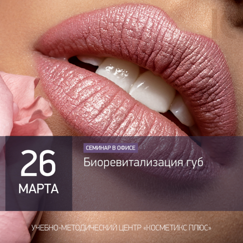 Биоревитализация губ Биоревитализация губ