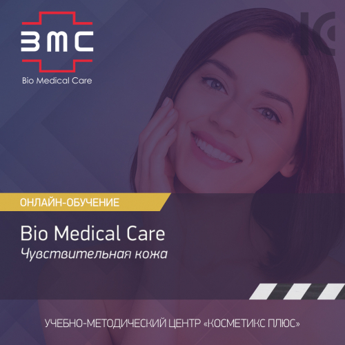 Косметика Bio Medical Care (BMC) - линия для чувствительной кожи Косметика Bio Medical Care (BMC) - линия для чувствительной кожи