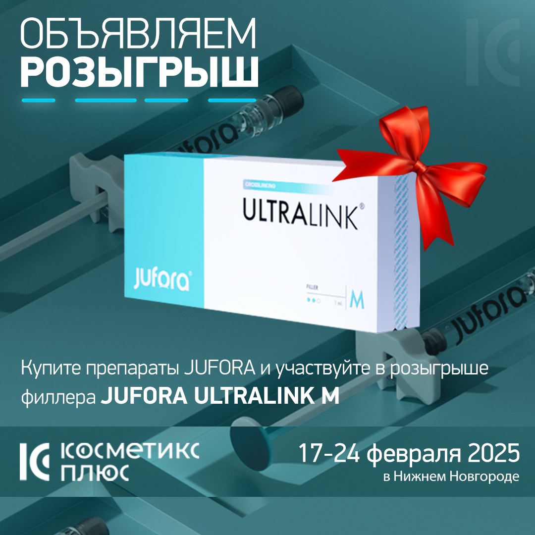 Купите препараты JUFORA и участвуйте в розыгрыше филлера JUFORA ULTRALINK M!