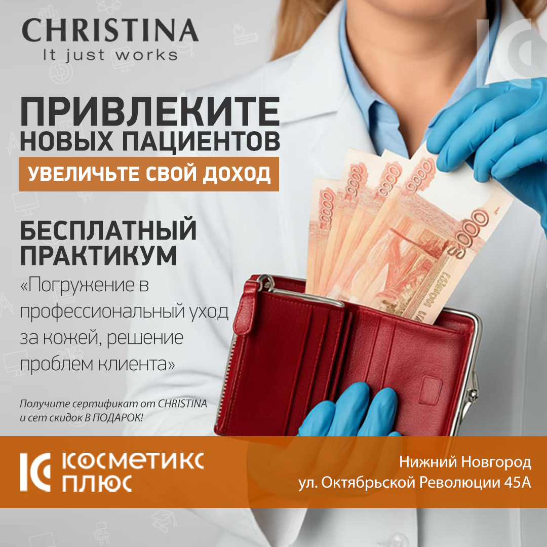 БЕСПЛАТНЫЙ ПРАКТИКУМ от Christina - «Погружение в профессиональный уход за кожей, решение проблем клиента»
