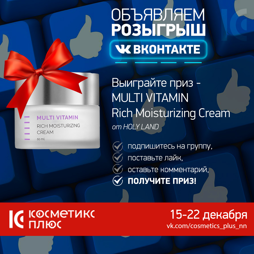 Новогодние чудеса начинаются! Розыгрыш MULTI VITAMIN RICH MOISTURIZING CREAM от Holy Land для наших подписчиков ВКОНТАКТЕ! 