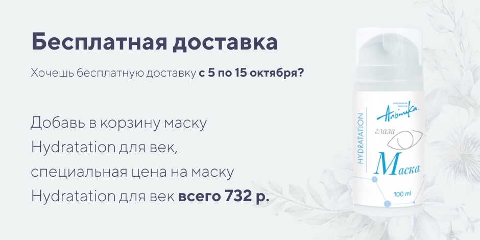 Бесплатная доставка. Дата проведения с 5.10 по 15.10.